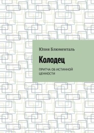 Колодец. Притча об истинной ценности