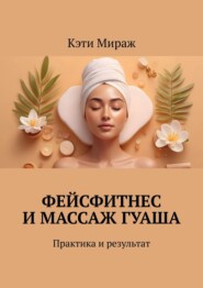 Фейсфитнес и массаж гуаша. Практика и результат
