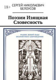 Поэзии Изящная Словесность. Живая и искусственная суть Поэзии как Стихо-Сложения