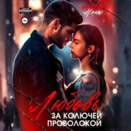 Любовь за колючей проволокой