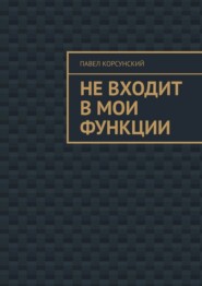Не входит в мои функции