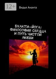 Бхакти-йога: Философия сердца и путь чистой любви
