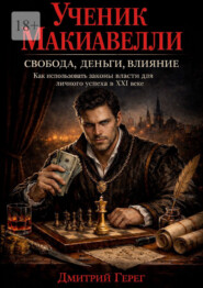 Ученик Макиавелли. Свобода, деньги, влияние
