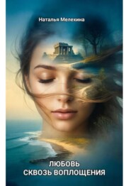Любовь сквозь воплощения