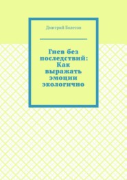 Гнев без последствий: Как выражать эмоции экологично