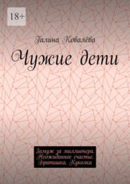 Чужие дети. Замуж за миллионера. Неожиданное счастье. Братишка. Куколка