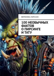 100 необычных фактов о пирсинге и тату