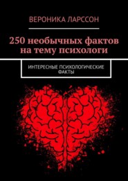 250 необычных фактов на тему психологи. Интересные психологические факты