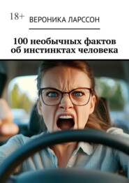 100 необычных фактов об инстинктах человека