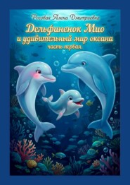 Дельфиненок Мио и удивительный мир океана. Часть первая