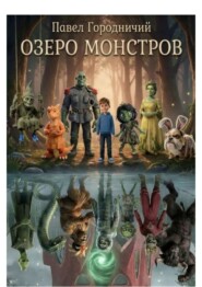 Озеро монстров