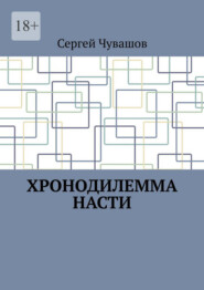 Хронодилемма Насти
