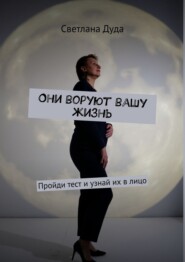 Они воруют вашу жизнь. Пройди тест и узнай их в лицо