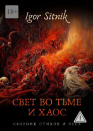 Свет во Тьме и Хаос. Сборник стихов и эссе