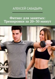 Фитнес для занятых: Тренировки за 20–30 минут