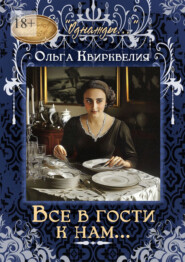 Все в гости к нам