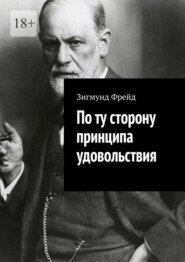 По ту сторону принципа удовольствия