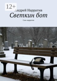 Светкин бот. Сим-нарратив