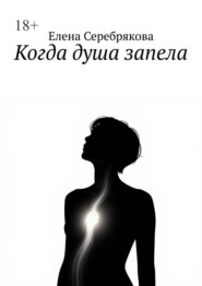 Когда душа запела