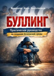 Буллинг. Практическое руководство по созданию безопасной среды. Анатомия конфликта: исследование истоков и глубокий анализ скрытых механизмов.