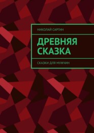 Древняя сказка. Сказки для мужчин