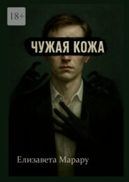 Чужая кожа