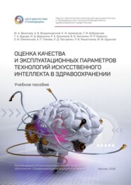 Оценка качества и эксплуатационных параметров технологий искусственного интеллекта в здравоохранении. Учебное пособие