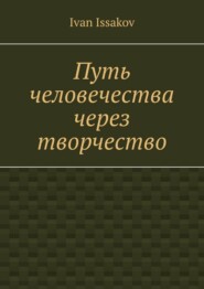 Путь человечества через творчество