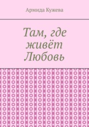 Там, где живёт Любовь