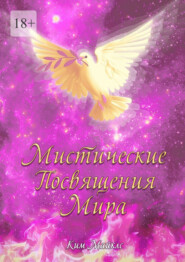 Мистические Посвящения Мира