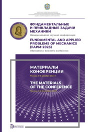 Фундаментальные и прикладные задачи механики: Международная научная конференция (Москва, 5–8 декабря 2023 года)