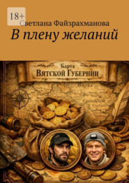 В плену желаний