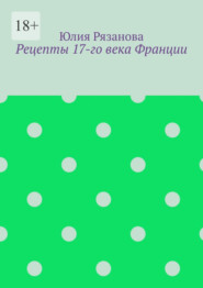Рецепты 17-го века Франции