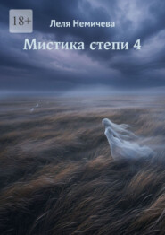 Мистика степи – 4