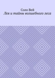 Лея и тайны волшебного леса