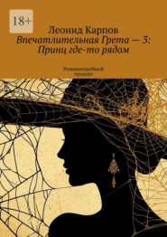Впечатлительная Грета – 3: Принц где-то рядом. Романоподобный продукт