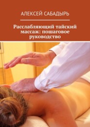 Расслабляющий тайский массаж: пошаговое руководство