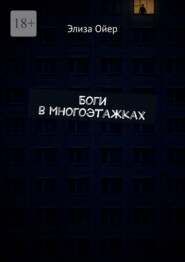 Боги в многоэтажках