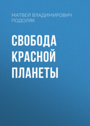 Свобода красной планеты