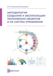 Методология создания и эксплуатации технических объектов и их систем управления