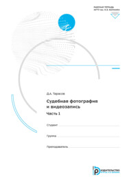 Судебная фотография и видеозапись. Часть 1. Рабочая тетрадь