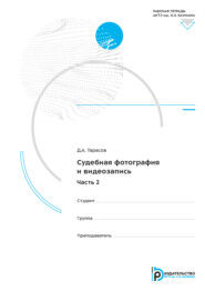 Судебная фотография и видеозапись. Часть 2. Рабочая тетрадь