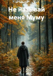 Не называй меня Муму