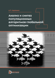 Анализ и синтез популяционных алгоритмов глобальной оптимизации. Том 1