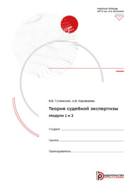 Теория судебной экспертизы. Модули 1-2. Рабочая тетрадь