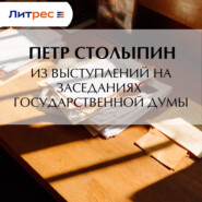 Из выступлений на заседаниях Государственной Думы