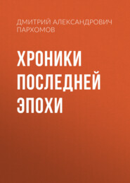 Хроники Последней Эпохи