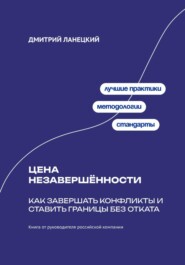 Цена незавершённости: Как завершать конфликты и ставить границы без отката