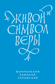 Живой Символ веры