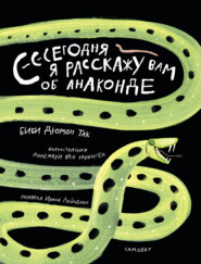 Сегодня я расскажу вам об анаконде